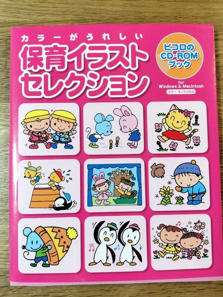 【ピコロのCD-ROM】ブック保育イラストセレクション : カラーがうれしい