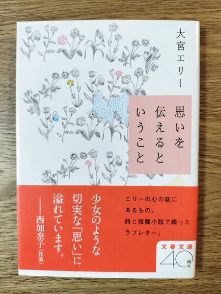 思いを伝えるということ (文春文庫 お51-3) 大宮エリー/著