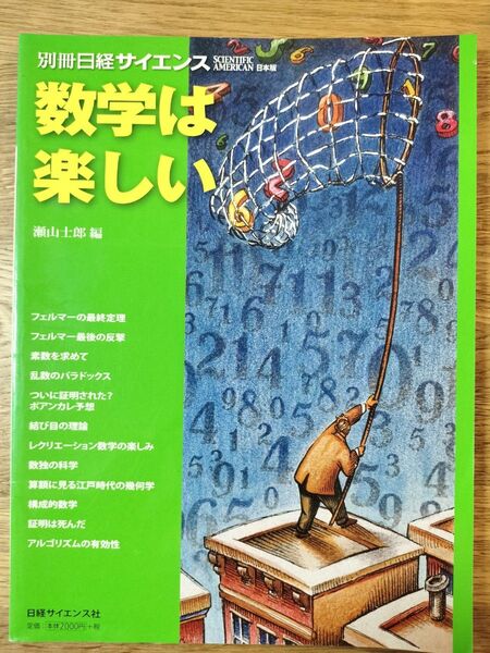 数学は楽しい (別冊日経サイエンス-SCIENTIFIC AMERICAN 日本版- 169) 瀬山士郎/編