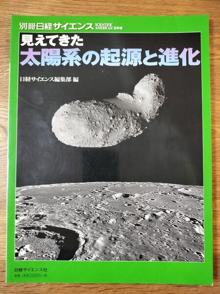 見えてきた太陽系の起源と進化 (別冊日経サイエンス-SCIENTIFIC AMERICAN 日本版- 日経サイエンス編集部/編