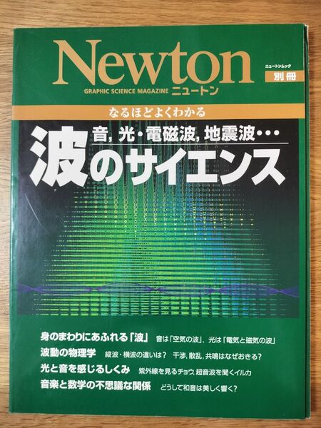 なるほどよくわかる 波のサイエンス 音、光電磁波、地震波 Newton別冊/サイエンス