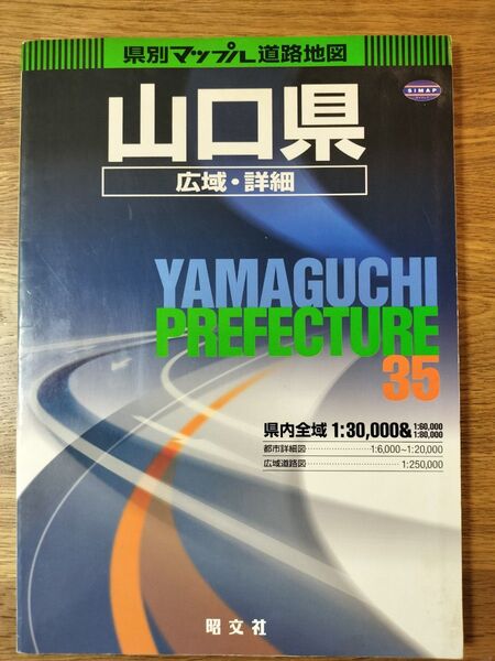 山口県広域・詳細道路地図(県別マップル/2004年発行