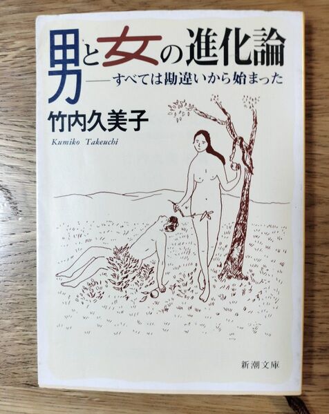男と女の進化論 竹内久美子 新潮文庫
