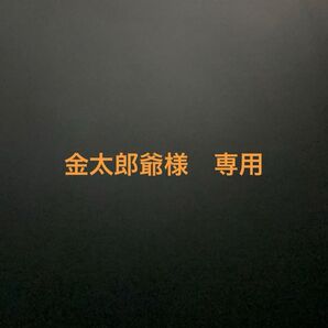 金太郎爺様 専用