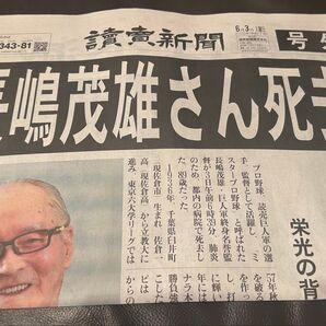 読売新聞 号外 長嶋茂雄 死去