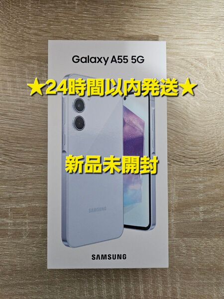 ★24時間以内発送★ Galaxy A55 5G SC-53E 128GB オーサムアイスブルー
