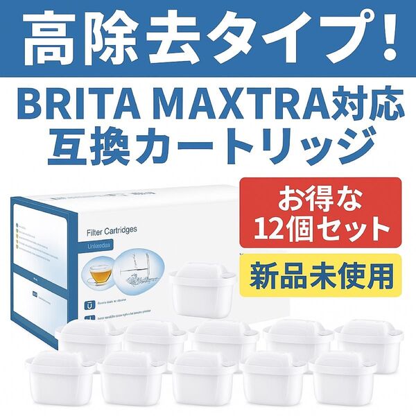 【新品未使用】ブリタ互換品 浄水器カートリッジ 12個入り マクストラ 新旧ポット対応 水