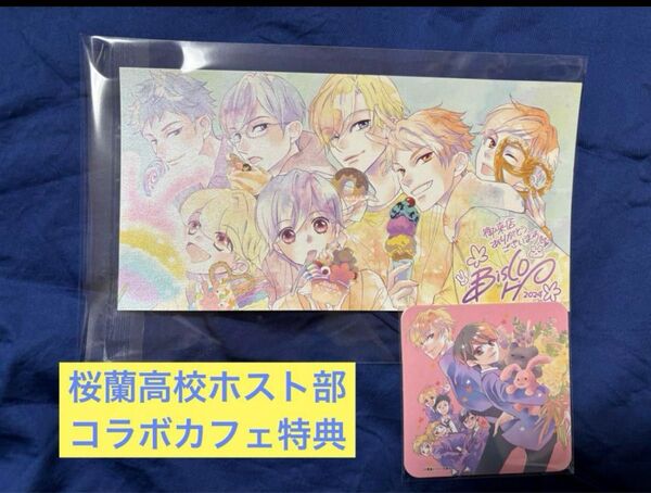 桜蘭高校ホスト部 コラボカフェ特典 コースター ポストカード