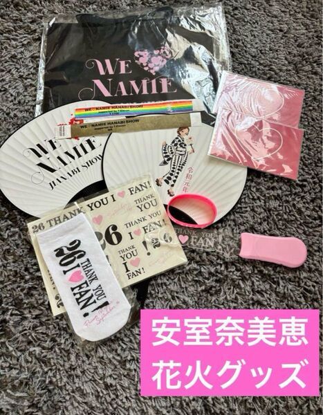 安室奈美恵 花火ショー うちわ・座布団バッグ・ペンラ・雑誌他まとめ売り グッズセット 未使用含む