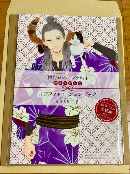 椿町ロンリープラネット イラストレーションブック やまもり三香 マーガレット 付録