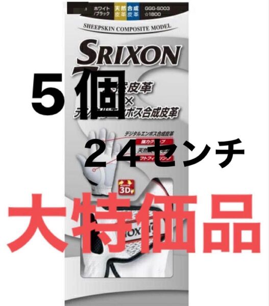 5個 24センチ 【大特価】 スリクソン ゴルフ グローブ ホワイト SRIXON 左手用 複数購入可能 GGG-S003