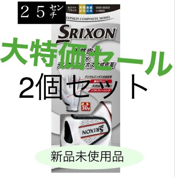 2個 25センチ 【大特価】 スリクソン ゴルフ グローブ ホワイト SRIXON 左手用 複数購入可能 GGG-S003
