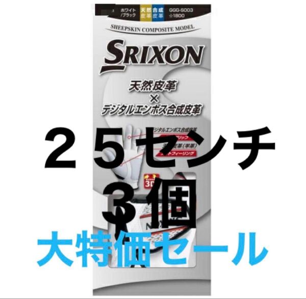 3個 25センチ 【大特価】 スリクソン ゴルフ グローブ ホワイト SRIXON 左手用 複数購入可能 GGG-S003