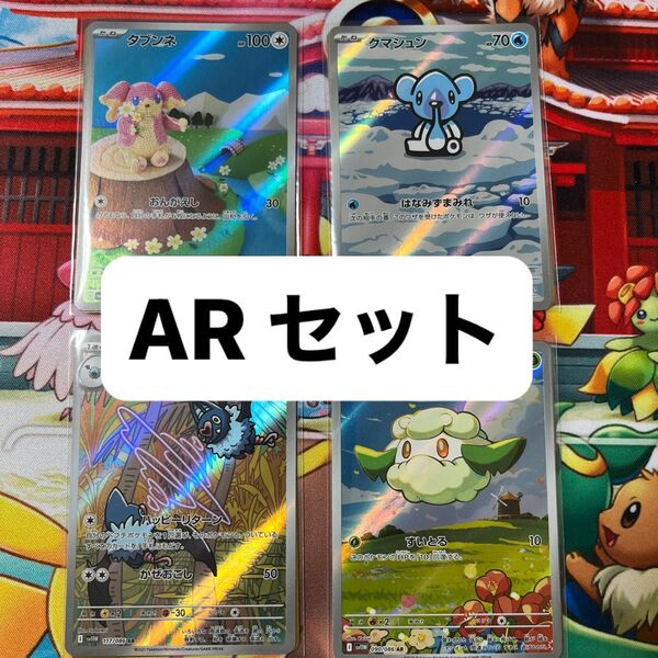 タブンネ クマシュン ココロモリ モンメン ARセット ポケモンカード ブラックボルト ホワイトフレア