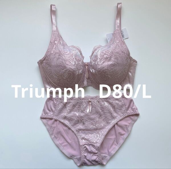 新品 トリンプ D80 ピンク フルカップブラ&ショーツLセット