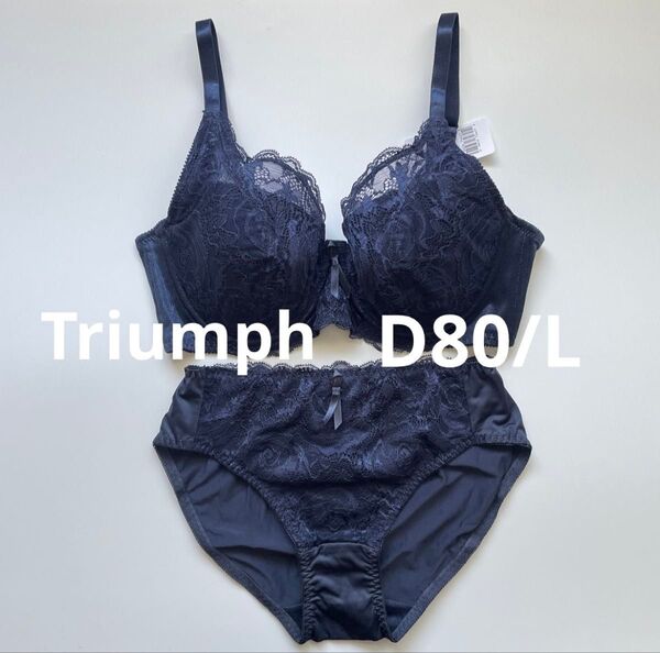新品 トリンプ D80 ネイビー フルカップブラ&ショーツLセット