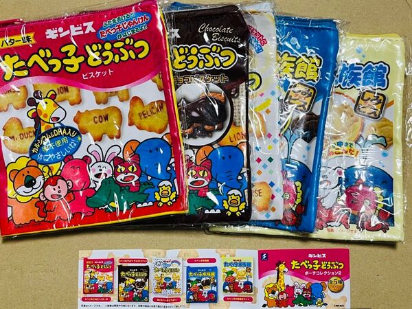 たべっ子どうぶつ ポーチコレクション2 コンプリート