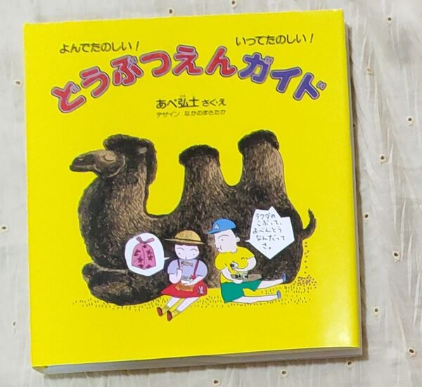 どうぶつえんガイド よんでたのしい!いってたのしい! (かがくのほん) あべ弘士/さく・え なかのまさたか/デザイン