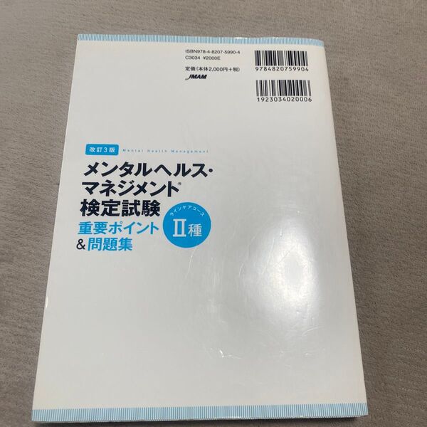 メンタルヘルス・マネジメント検定試験2種ラインケアコース重要ポイント&問題集 (改訂3版) 見波利幸/著