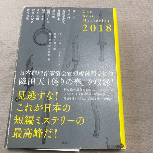 ザ・ベストミステリーズ 推理小説年鑑 2018 (推理小説年鑑) 日本推理作家協会/編 降田天/〔ほか著〕