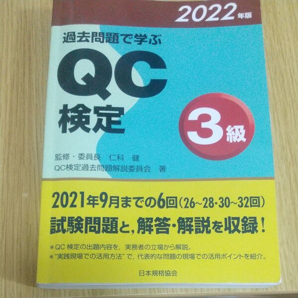 過去問題で学ぶQC検定3級 26~28・30~32回 2022年版 QC検定過去問題解説委員会/著 仁科健/監修・委員長