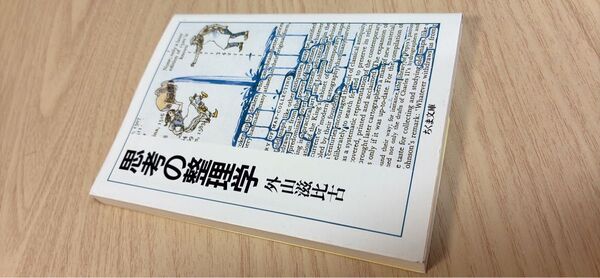 思考の整理学 (ちくま文庫) 外山滋比古/著