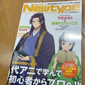 代アニ Newtype 代々木アニメーション学院 入学案内書 2026年4月度版#薬屋のひとりごと#松本梨香#代アニ