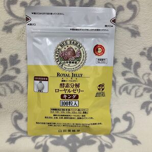 1袋 酵素分解ローヤルゼリーキング (100粒入) 【山田養蜂場】サプリメント