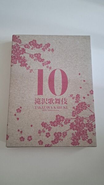 滝沢歌舞伎10周年記念DVD BOX