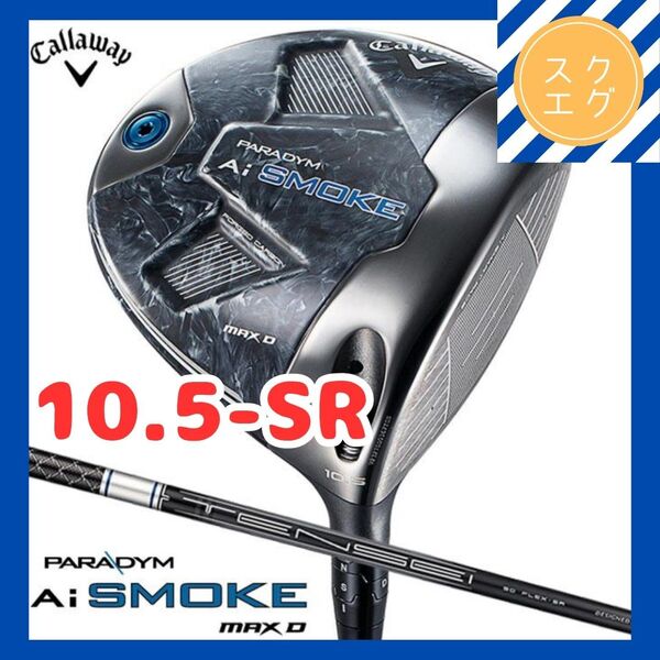 キャロウェイ パラダイム Ai スモーク MAX D ドライバー TENSEI 50 for Callaway 10.5 SR