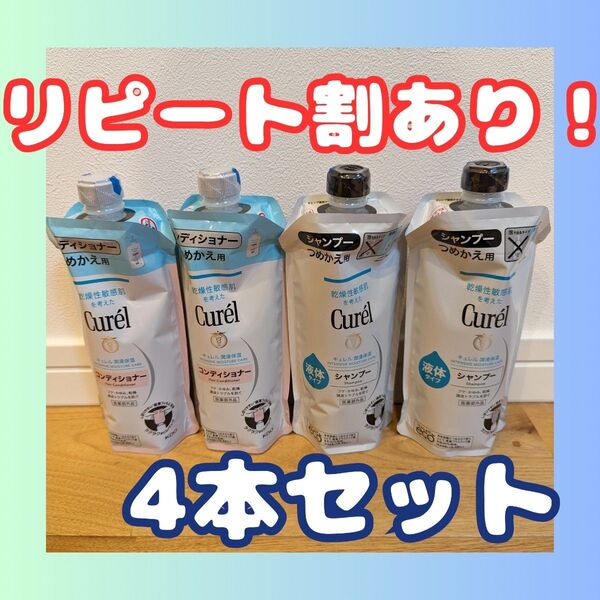 【クーポン利用可】Curel(キュレル) シャンプー、コンディショナー つめかえ用 340ml 各2個セット