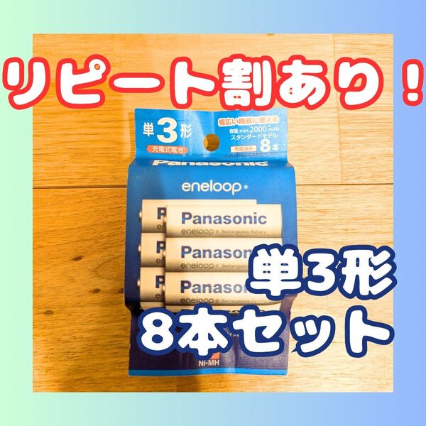 Panasonic BK-3MCDK/8H エネループ 単3形 8本パック(スタンダードモデル)