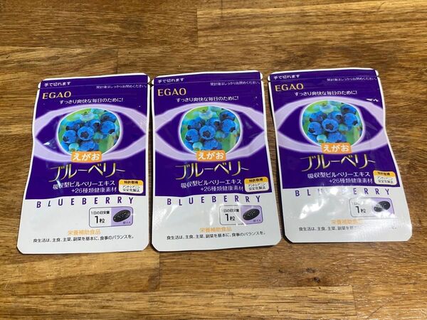 えがおのブルーベリー 栄養補助食品31粒 1日1粒 3袋セット 約3ヶ月分 EGAO BLUEBERRY #2 新品未開封