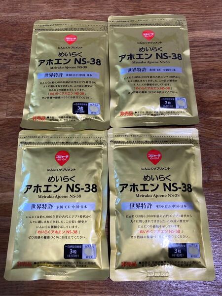 スジャータめいらく にんにくサプリメント めいらくアホエンNS-38 183粒x4袋セット 賞味期限迫っているため格安出品