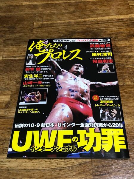 俺たちのプロレス VOL.4 双葉社 スーパームック UWFインターナショナル 11名が明かした「プロレス」こそ最強の真実