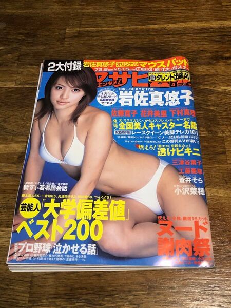 月刊 アサヒ芸能 エンタメ! 2004年4月号 2大付録 岩佐真悠子オリジナルマウスパッド&72.8x51.5cm原寸大ポスター付