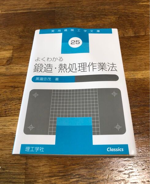 よくわかる鍛造・熱処理作業法 実用機械工学文庫25/黒滝忠茂 (著者) 理工学社 2006年発行