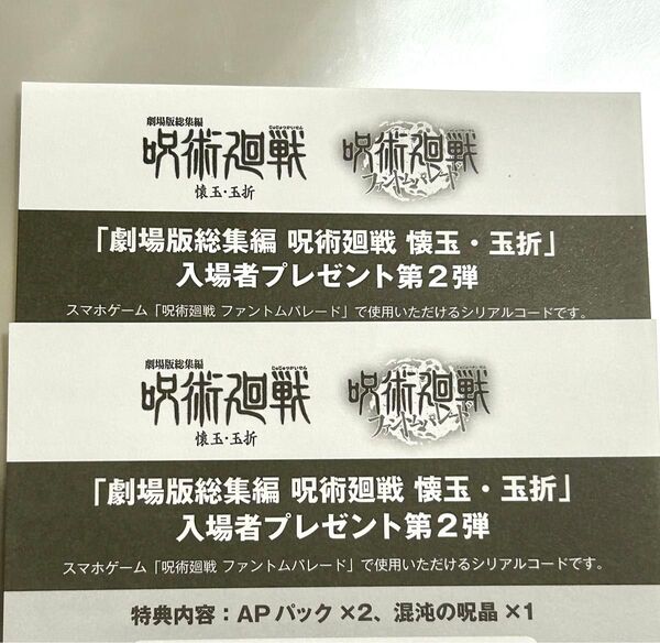 劇場版呪術廻戦 懐玉玉折 入場者プレゼント第2弾 特典 映画 ファントムパレード