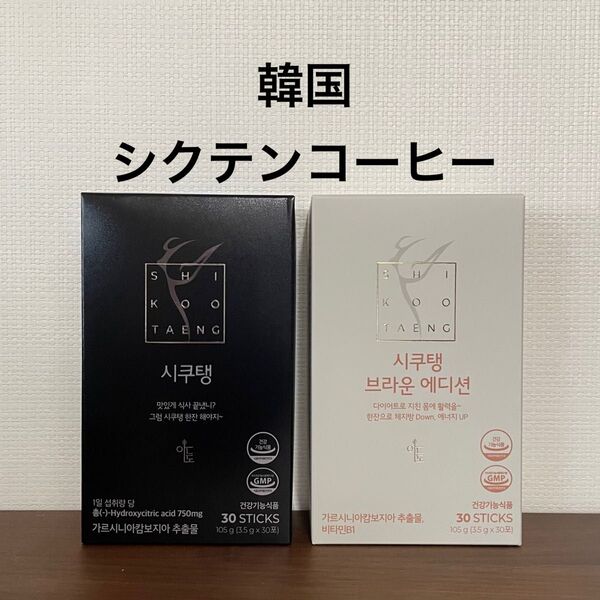 韓国 シクテンコーヒー ダイエットコーヒー 2箱
