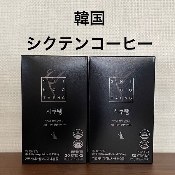 韓国 シクテンコーヒー2箱(60包 )ダイエットコーヒー