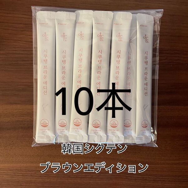 韓国 シクテンブラウンエディション ダイエットコーヒー 10本