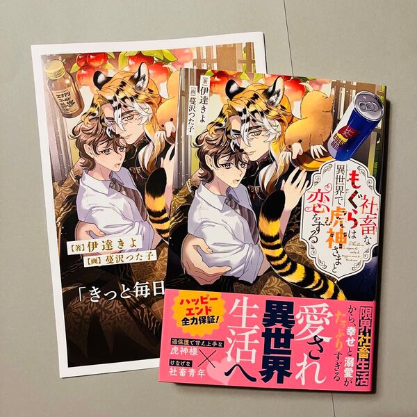 社畜なもぐらは異世界で虎神さまと恋をする コミコミ 特典 小冊子付 伊達きよ BL 小説 6月新刊