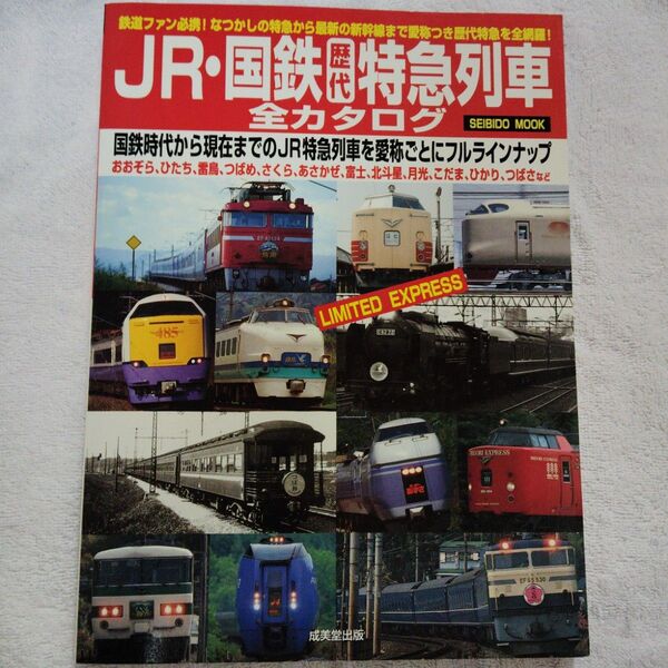 JR.国鉄特急列車全カタログ