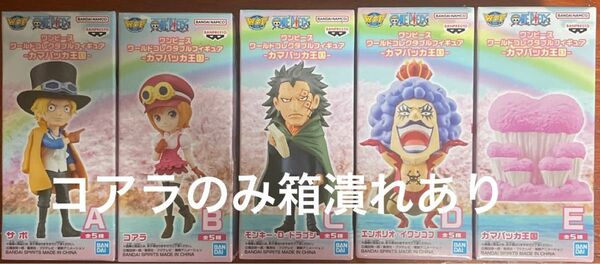 【全5種セット】ワンピース ワールドコレクタブルフィギュア カマバッカ王国 ワーコレ