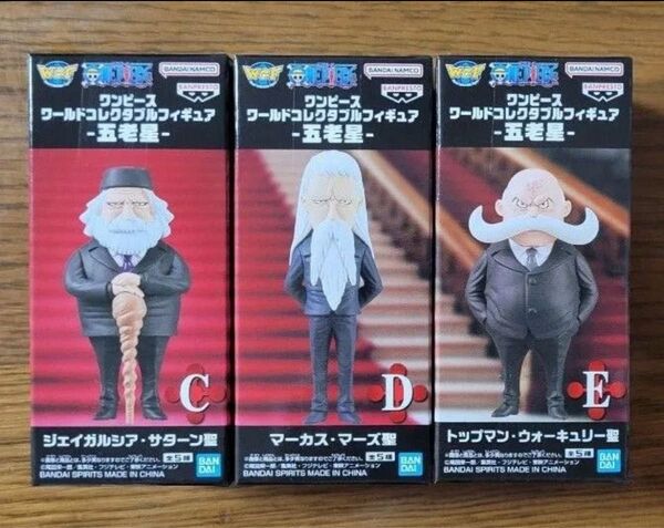 ワンピース ワールドコレクタブルフィギュア 五老星 3種類セット