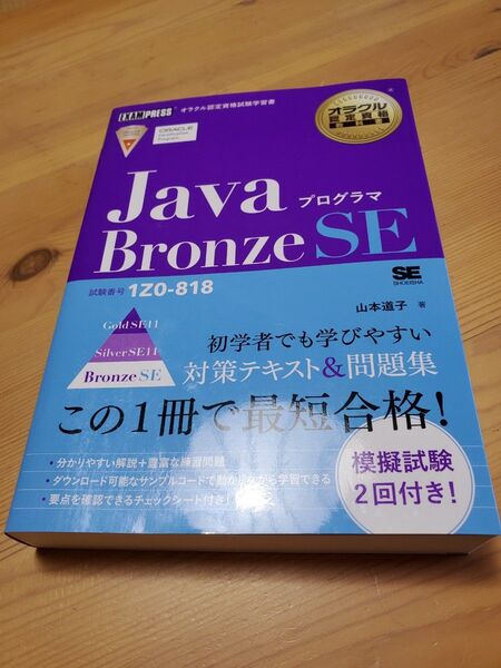 Javaプログラマ Bronze SE オラクル 参考書