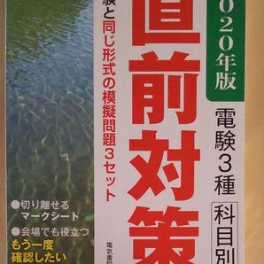 電験三種 直前対策 2020年版 電気書院
