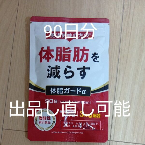 体脂ガードα 90日分