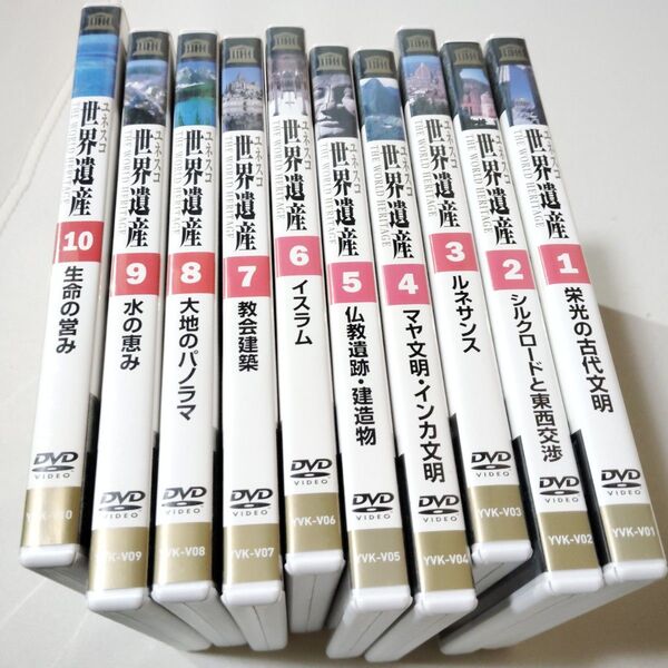 ユネスコ 世界遺産 DVD10巻セット