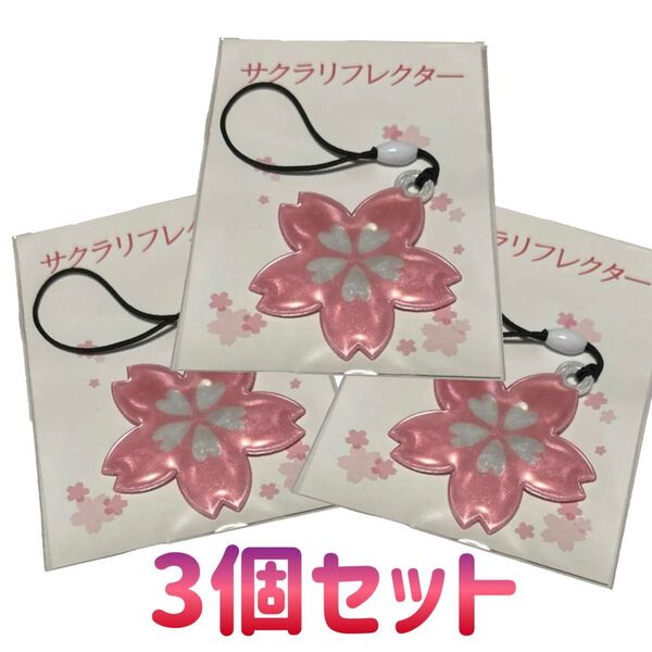 桜 反射板 リフレクター ストラップ
